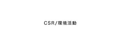CSR/環境活動