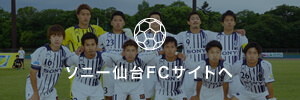 ソニー仙台FCサイトへ